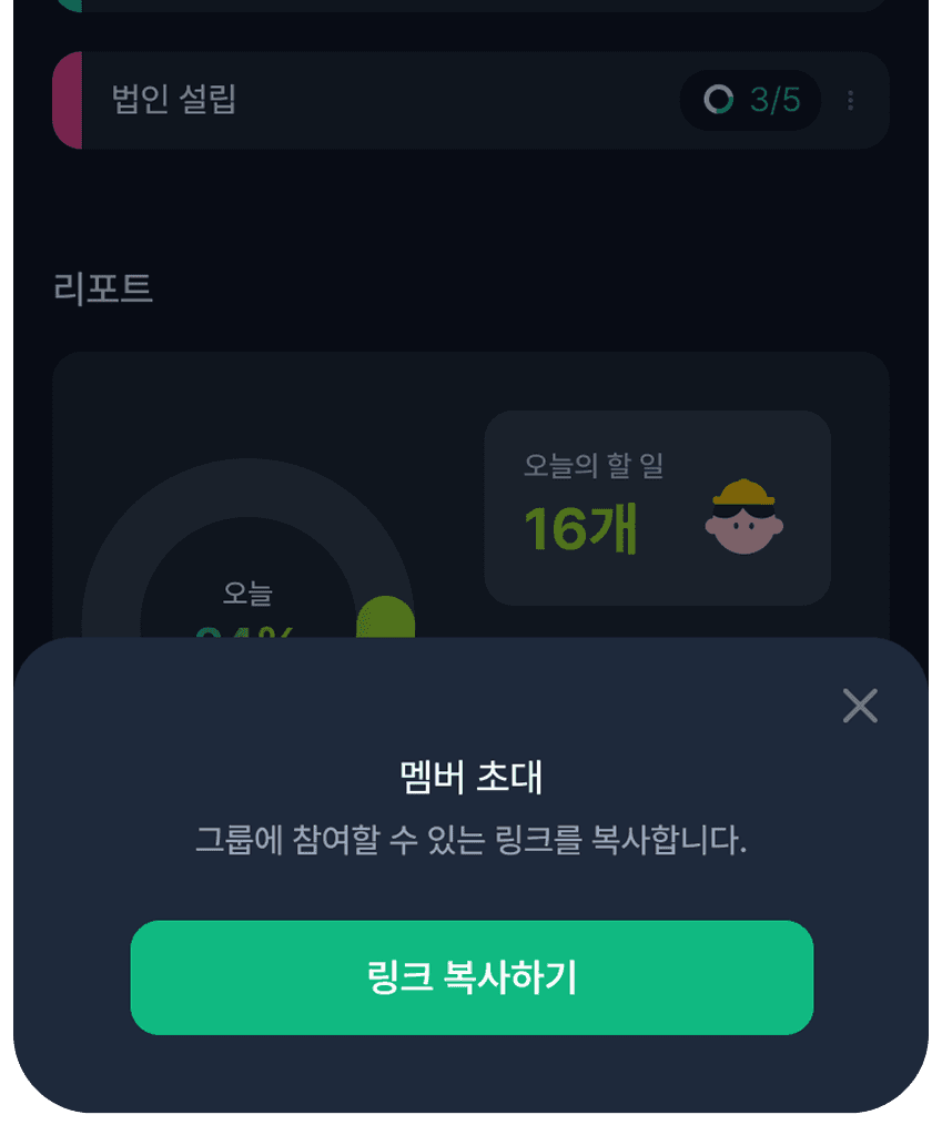 멤버 초대 예시 화면